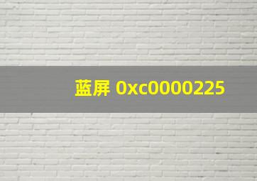 蓝屏 0xc0000225